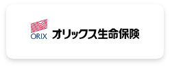 オリックス生命