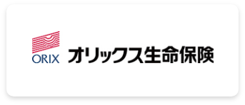 オリックス生命