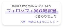 盛和塾札幌は令和2年1月1日よりフィロソフィ実践経営塾に変わりました