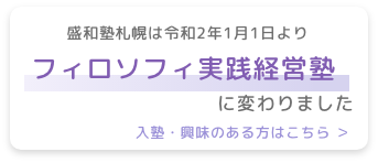 盛和塾札幌は令和2年1月1日よりフィロソフィ実践経営塾に変わりました