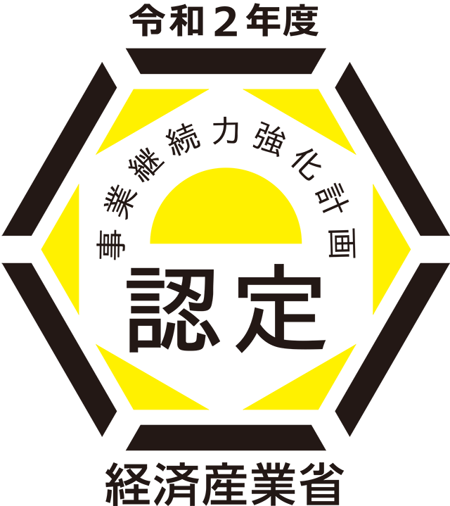 「事業継続力強化計画」認定証