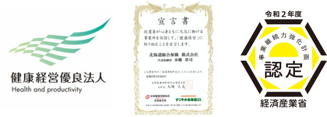 健康優良法人認定制度・北海道健康増進計画すこやか北海道２１・事業継続力強化計画